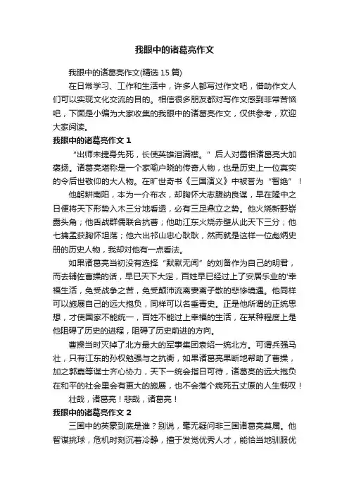 我眼中的诸葛亮作文