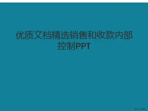 演示文稿销售和收款内部控制PPT