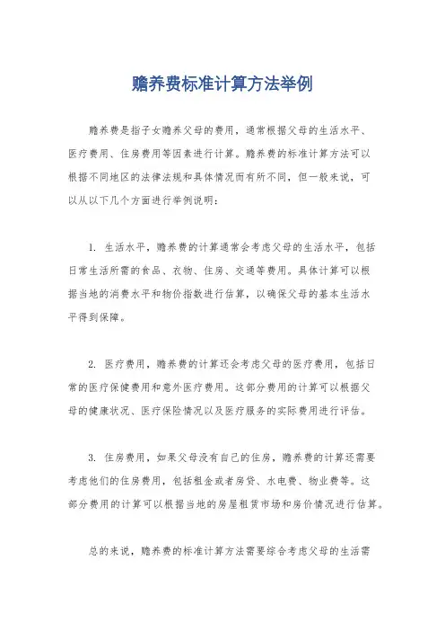 赡养费标准计算方法举例