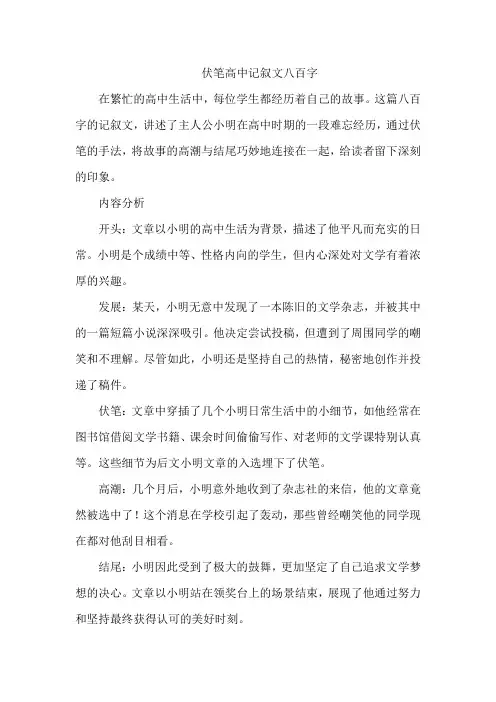 伏笔高中记叙文八百字