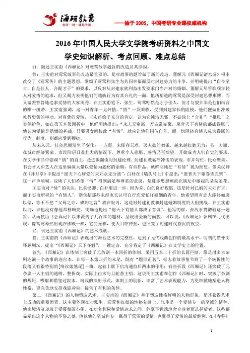 2016年中国人民大学文学院考研资料之中国文学史知识解析、考点回顾、难点总结