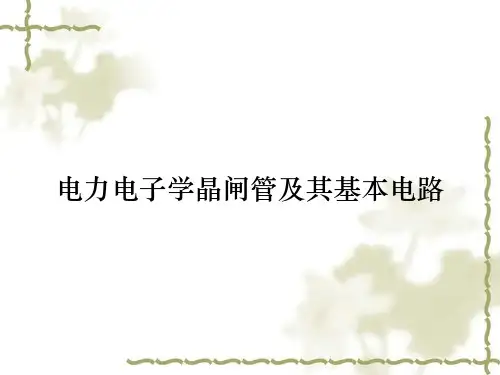 电力电子学晶闸管及其基本电路