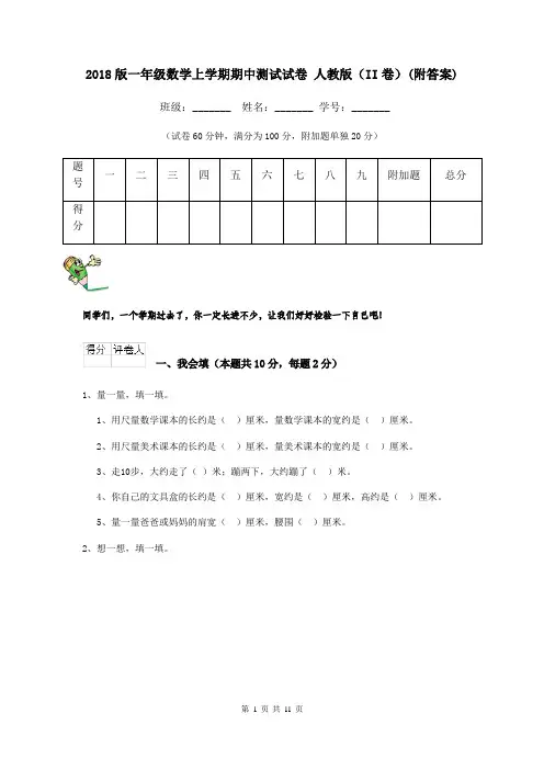 2018版一年级数学上学期期中测试试卷 人教版(II卷)(附答案)
