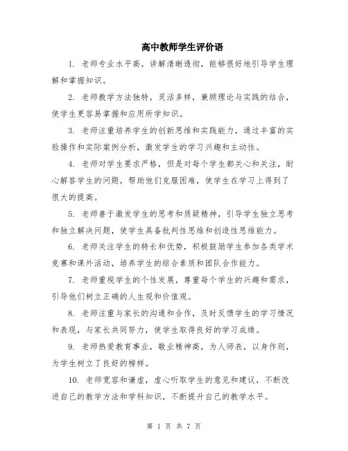 高中教师学生评价语
