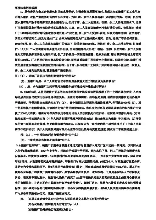 (完整版)环境法案例分析题