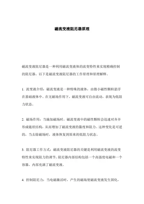 磁流变液阻尼器原理