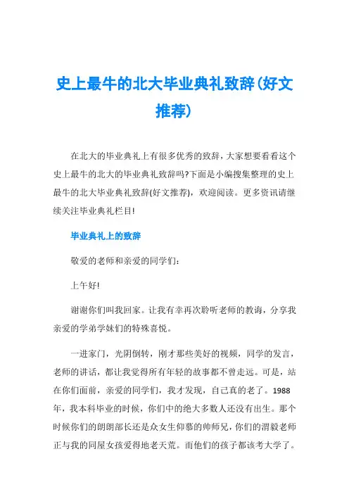 史上最牛的北大毕业典礼致辞(好文推荐)