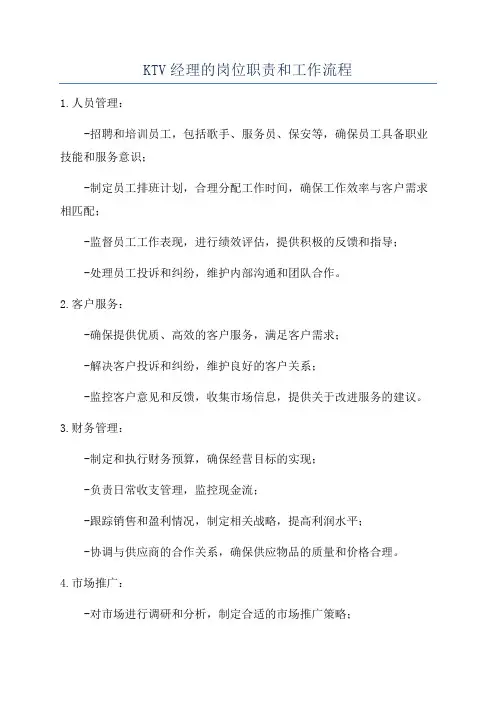 KTV经理的岗位职责和工作流程