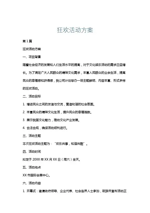 狂欢活动方案