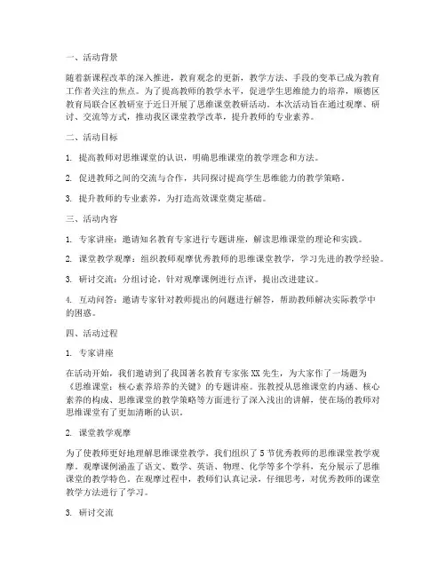 顺德区思维课堂教研活动