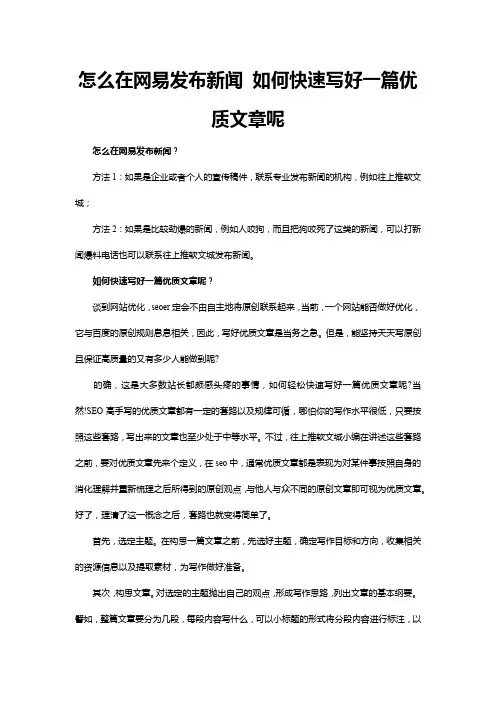 怎么在网易发布新闻 如何快速写好一篇优质文章呢