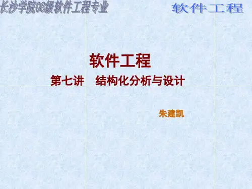 软件工程结构化分析与设计朱建凯