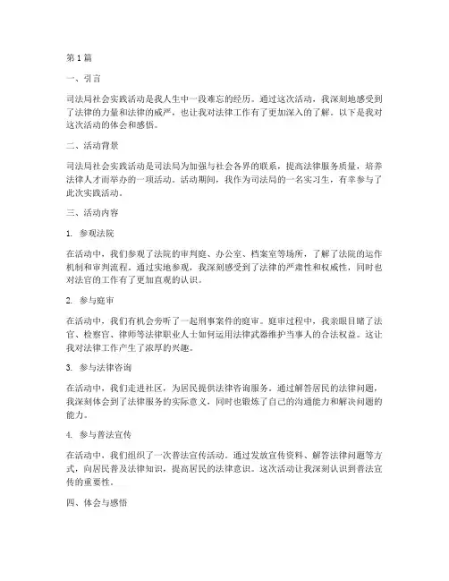 司法局社会实践活动体会(2篇)