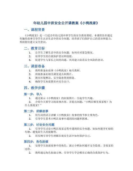 年幼儿园中班安全公开课教案《小鸭找家》