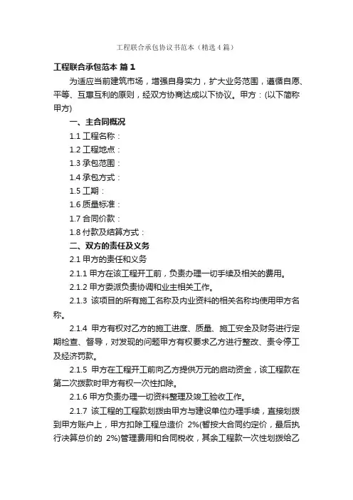 工程联合承包协议书范本（精选4篇）