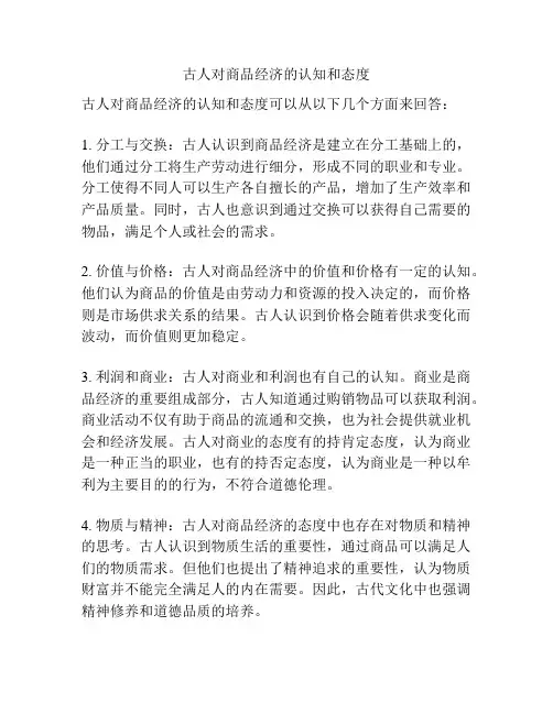 古人对商品经济的认知和态度