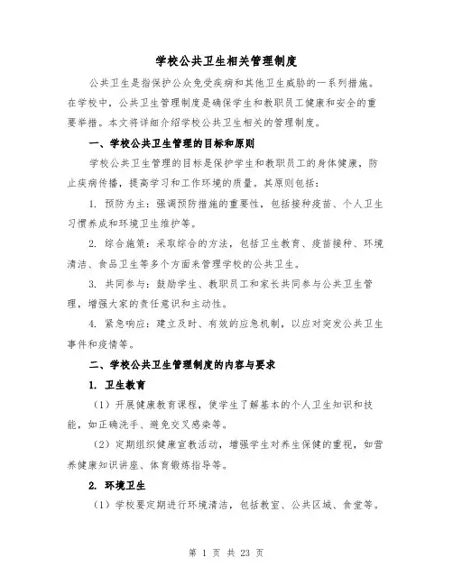 学校公共卫生相关管理制度(三篇)