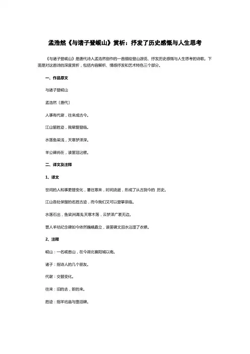 孟浩然《与诸子登岘山》赏析：抒发了历史感慨与人生思考