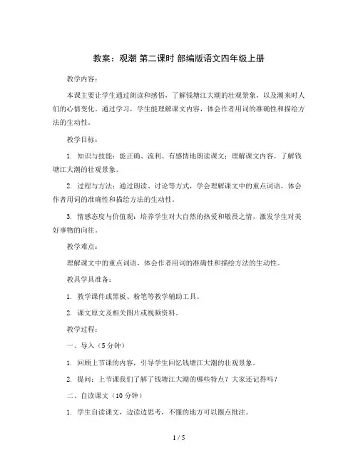 1观潮  第二课时 (教案 )部编版语文四年级上册