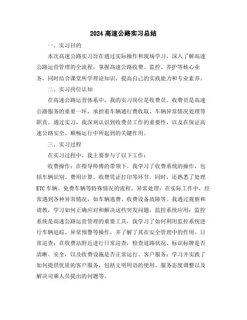 2024高速公路实习总结