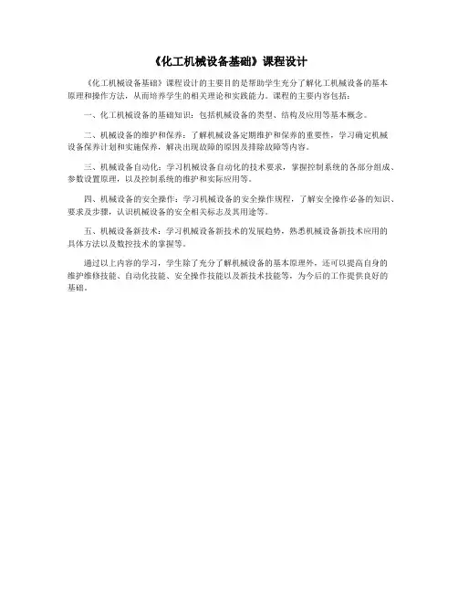 《化工机械设备基础》课程设计