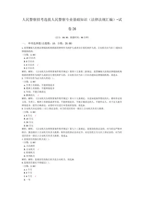 人民警察招考选拔人民警察专业基础知识(法律法规汇编)-试卷26