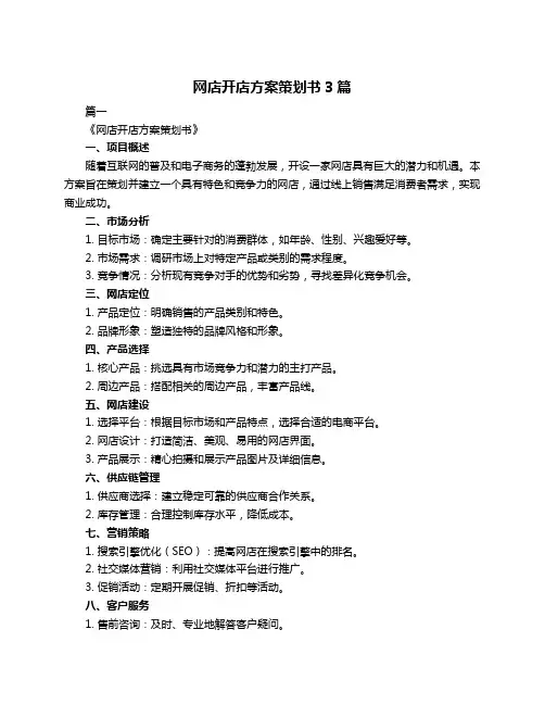 网店开店方案策划书3篇