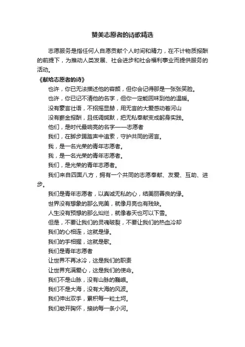 赞美志愿者的诗歌精选