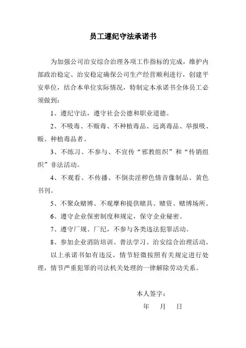 员工遵纪守法承诺书