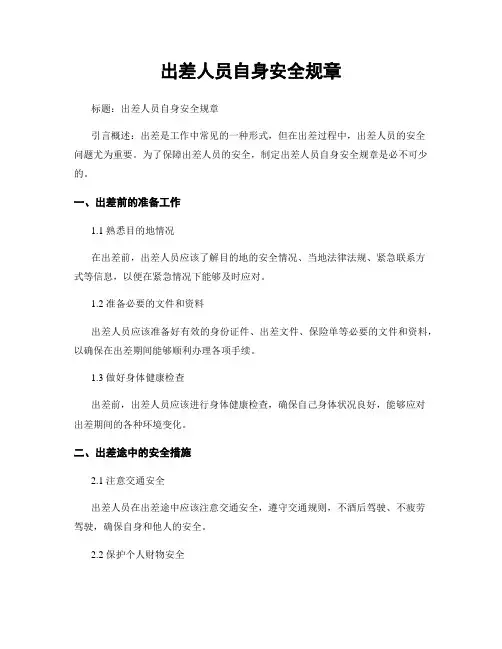 出差人员自身安全规章
