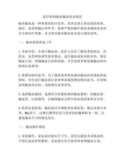 医疗机构临床输血技术规范