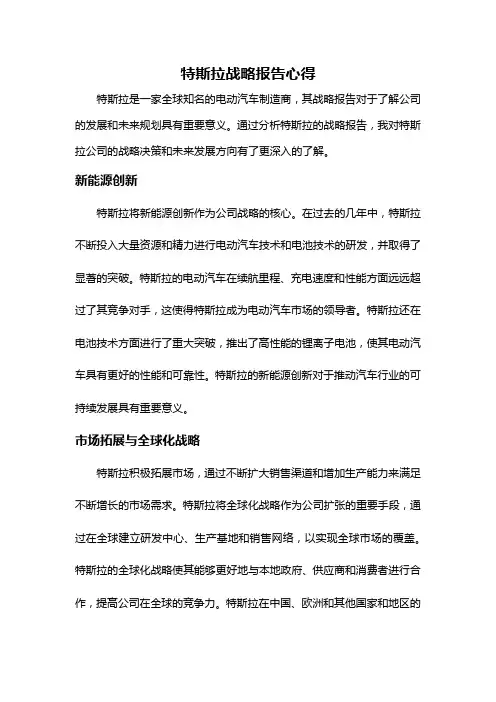 特斯拉战略报告心得