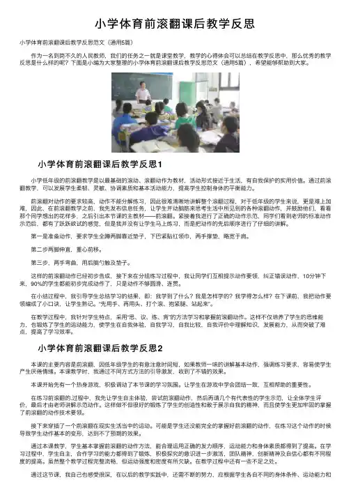 小学体育前滚翻课后教学反思