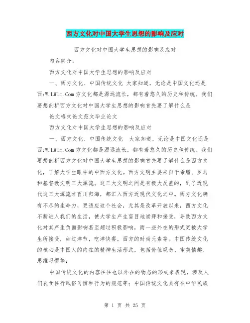 西方文化对中国大学生思想的影响及应对