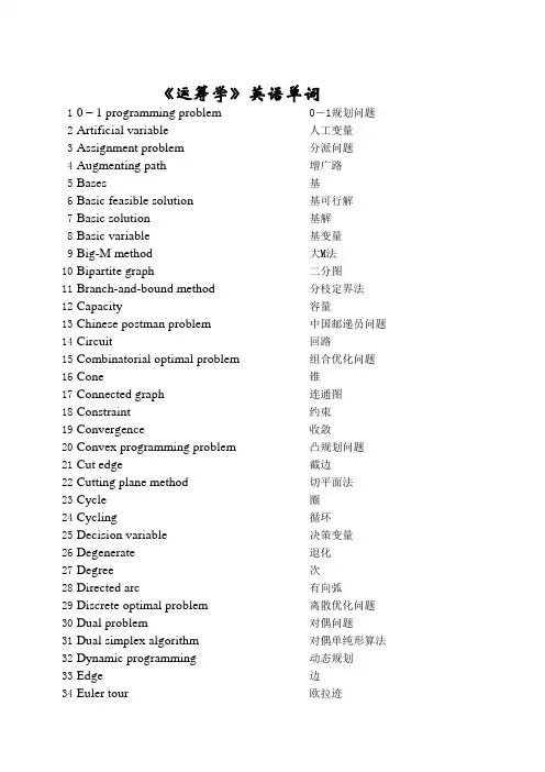 《运筹学》英文单词