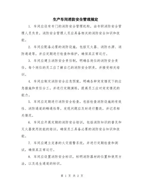 生产车间消防安全管理规定