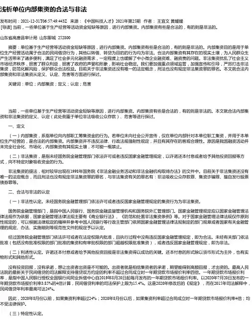 浅析单位内部集资的合法与非法