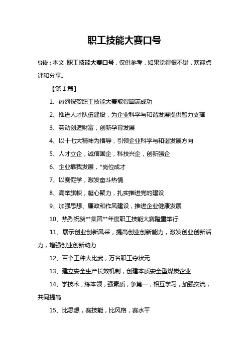 职工技能大赛口号