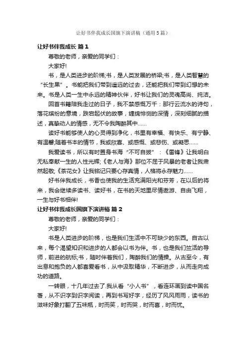 让好书伴我成长国旗下演讲稿（通用5篇）