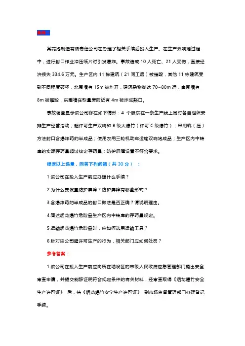 注安《其他安全》案例分析必刷10题