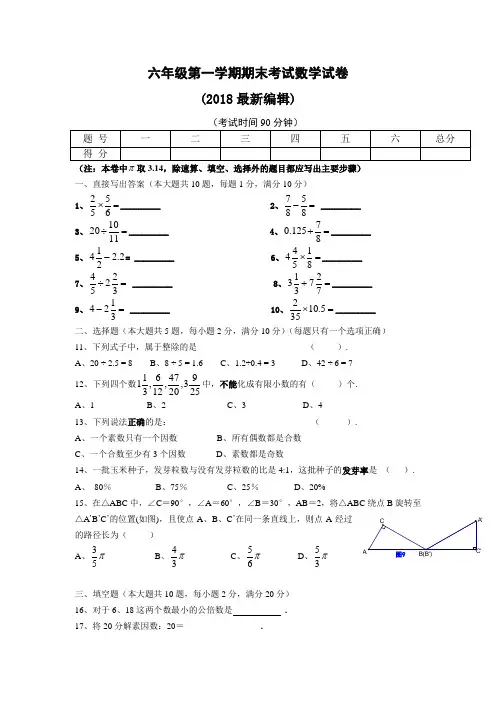 最新六年级数学上册期末试卷附答案(2018最新审定)