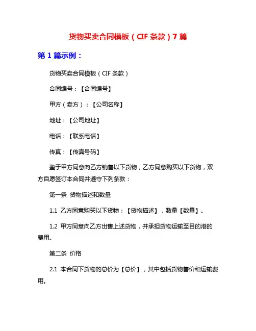 货物买卖合同模板(CIF条款)7篇