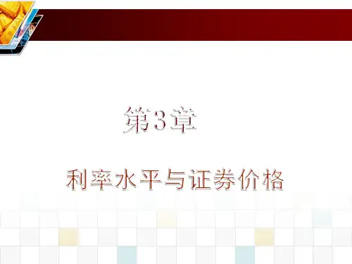 金融市场学(第四版)第03章 利率水平与证券价格