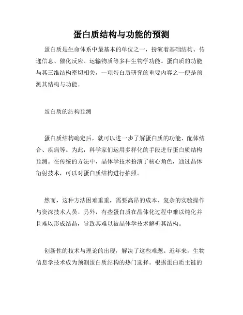 蛋白质结构与功能的预测