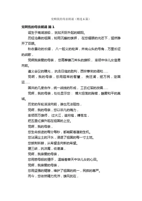 党啊我的母亲朗诵（精选6篇）