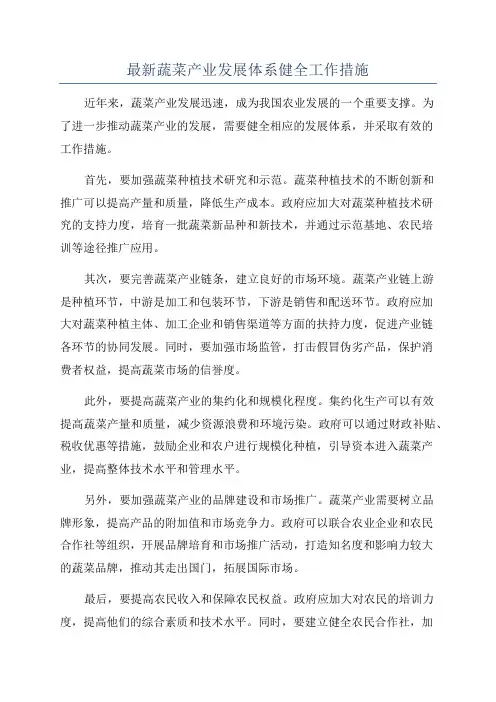 最新蔬菜产业发展体系健全工作措施
