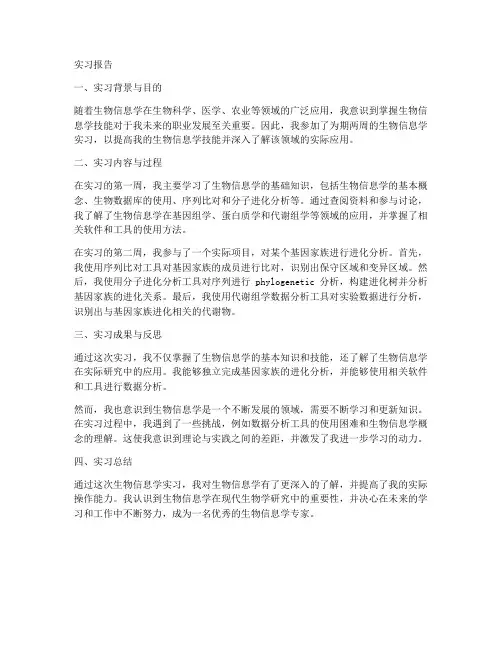 生物信息学实习报告