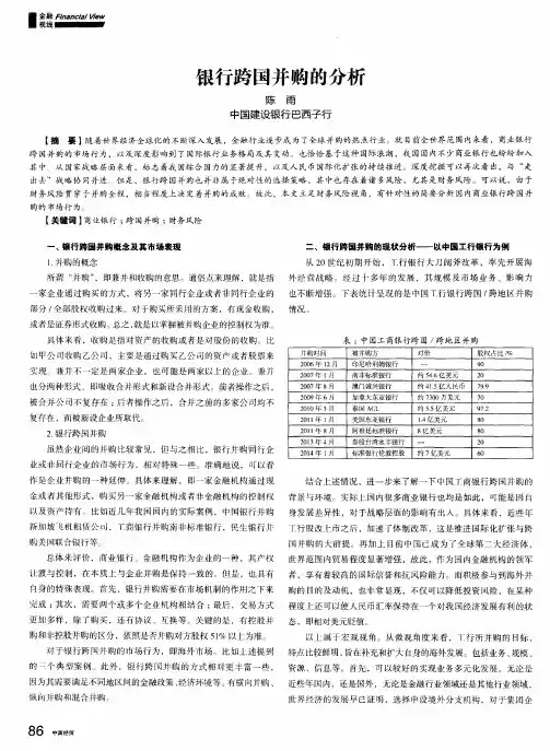 银行跨国并购的分析