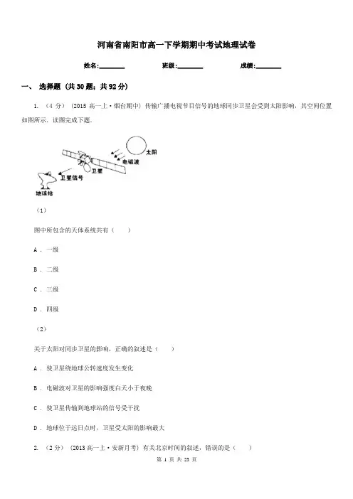 河南省南阳市高一下学期期中考试地理试卷