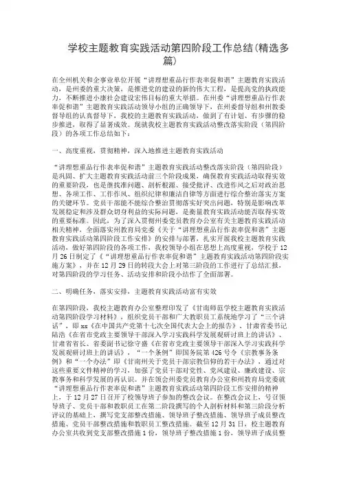 学校主题教育实践活动第四阶段工作总结(精选多篇)